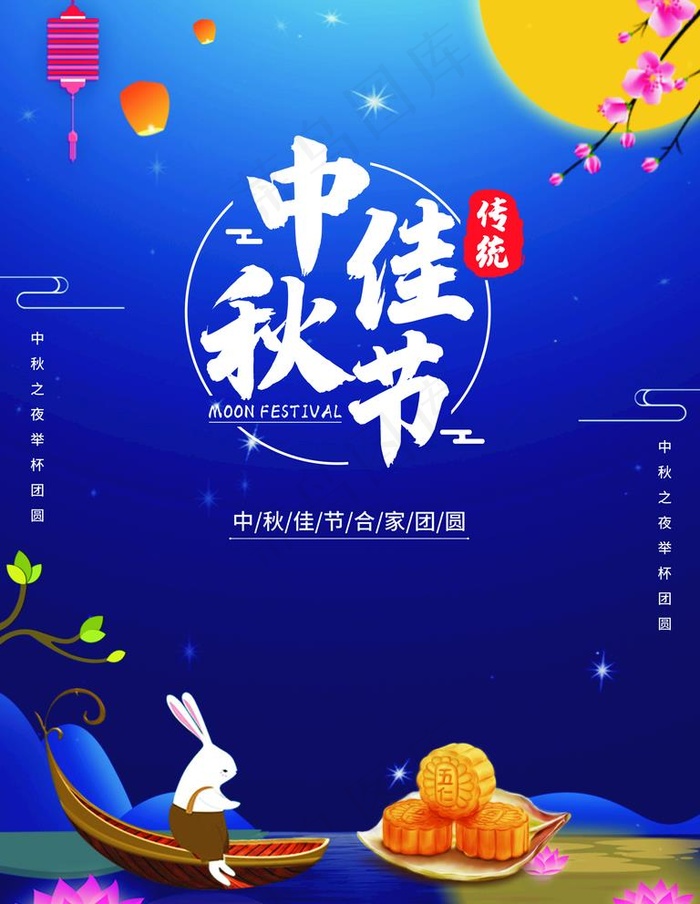 中秋海报图片cdr矢量模版下载