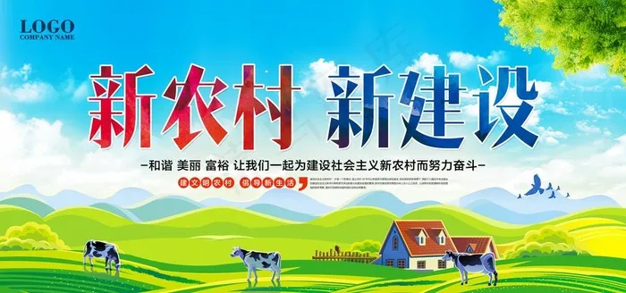 新农村海报图片(7087X3543(DPI:300))psd模版下载