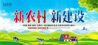新农村海报图片