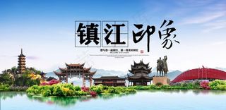 镇江印象图片