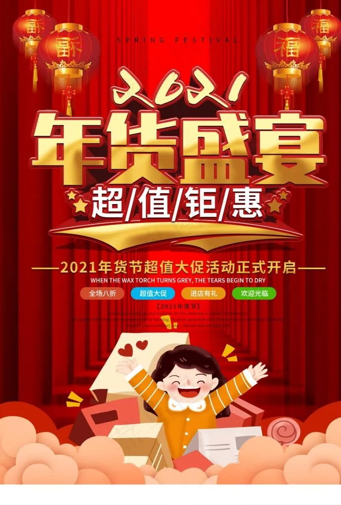 喜庆年货节促销海报图片(1654X2339(DPI:200))psd模版下载