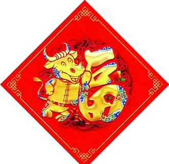 2021年福字牛年福字新年福字图片