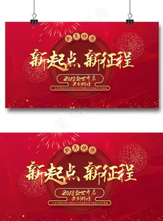 新起点新征程年会盛典背景板图片