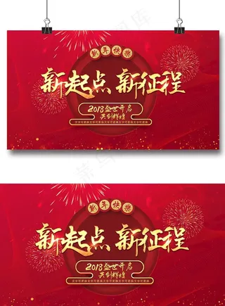 新起点新征程年会盛典背景板图片
