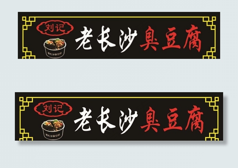 臭豆腐图片cdr矢量模版下载