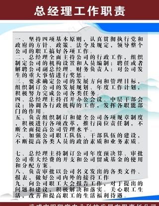 总经理工作职责图片