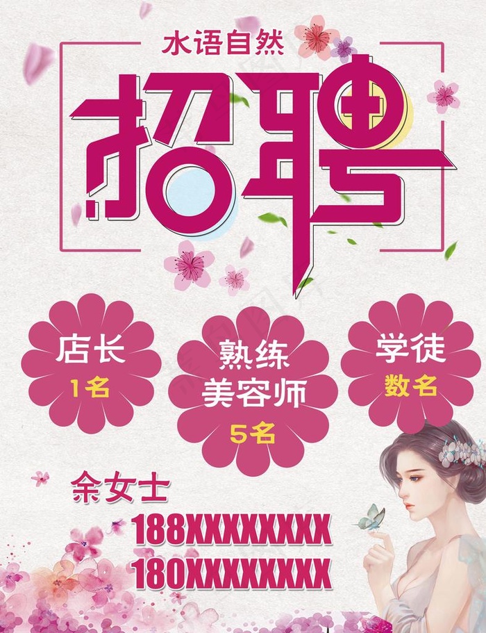美容养生会所招聘海报图片(9449X11811(DPI:300))psd模版下载
