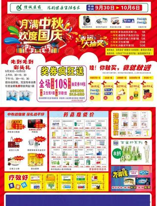 药店国庆中秋彩页图片