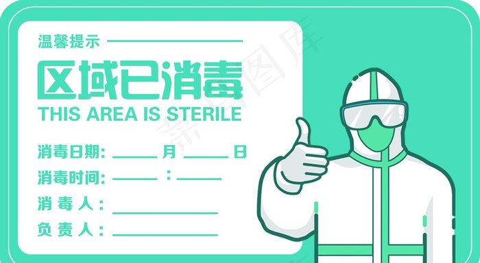 区域已消毒图片