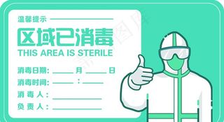 区域已消毒图片