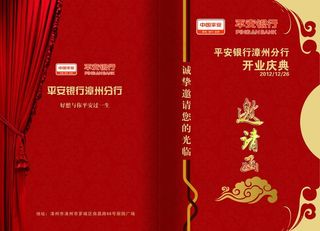平安银行分行开业庆典邀请函图片