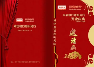 平安银行分行开业庆典邀请函图片