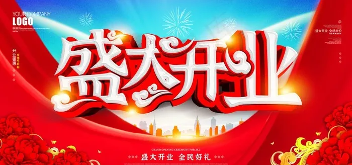盛大开业图片(6000X3000(DPI:300))psd模版下载
