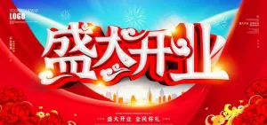 盛大开业图片