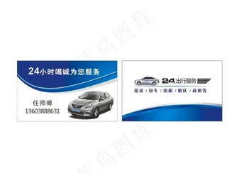 名片  蓝色  租车  包车图片