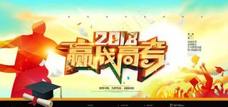 赢战高考图片