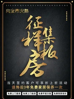 征集样板房海报设计图片