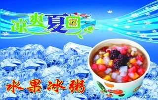 水果 冰粥图片
