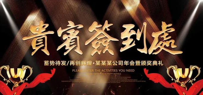 签到处展板图片