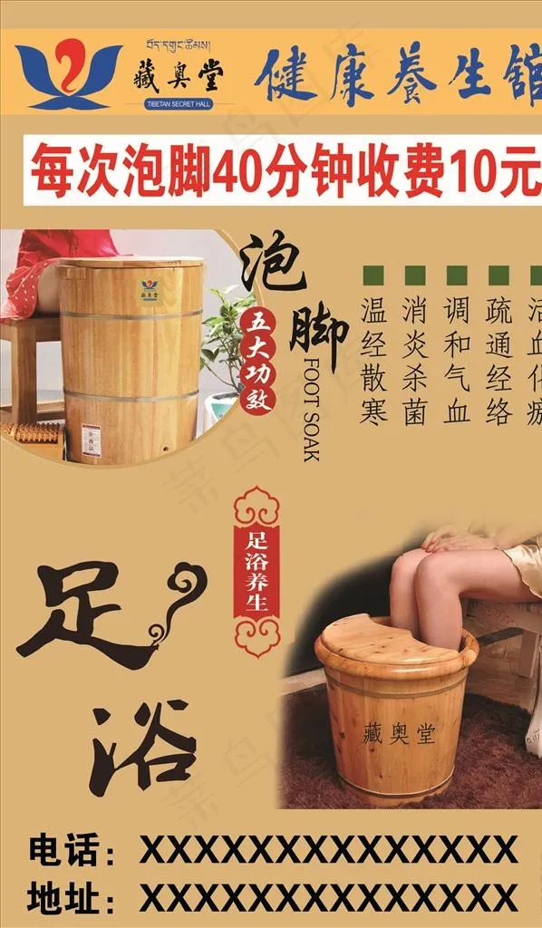 泡脚藏奥堂功效海报图片psd模版下载