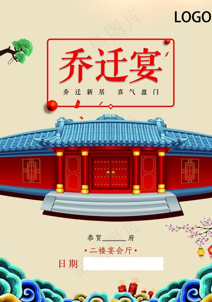 乔迁宴水牌图片(3248X4429(DPI:150))psd模版下载
