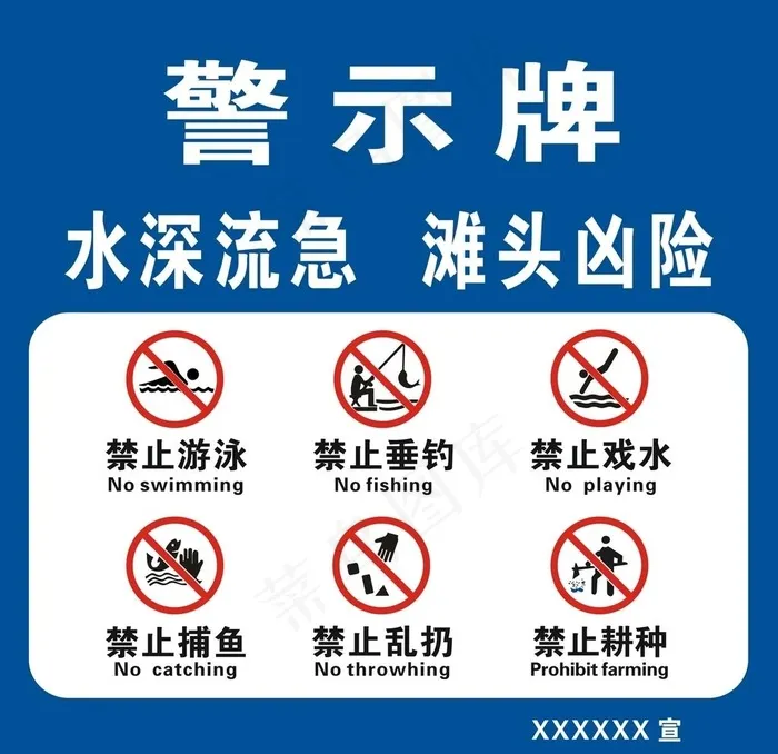 河堤警示牌图片cdr矢量模版下载