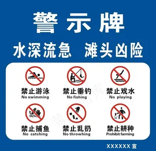 河堤警示牌图片