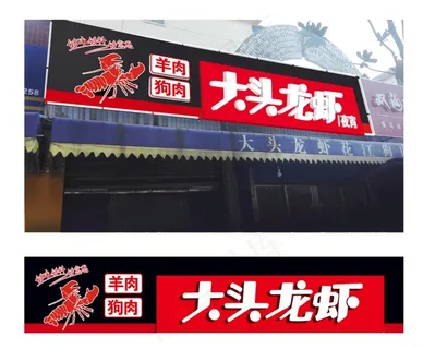 龙虾馆门头设计图片