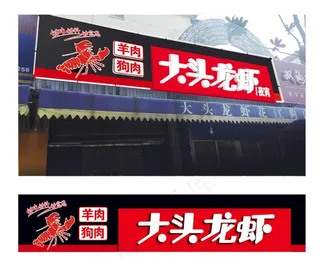 龙虾馆门头设计图片