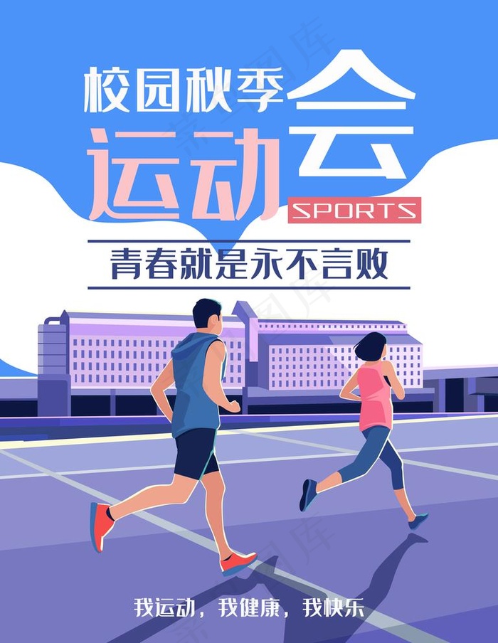 校园运动会图片psd模版下载