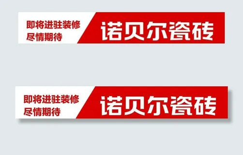 诺贝尔瓷砖图片