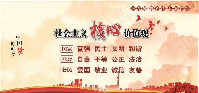 *核心价值观图片