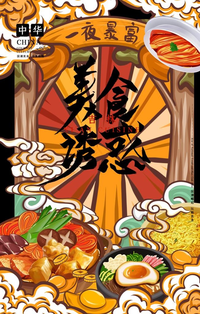 国潮美食图片(3543X5315(DPI:150))psd模版下载