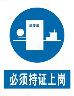必须持证上岗图片