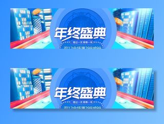 年终盛典海报图片