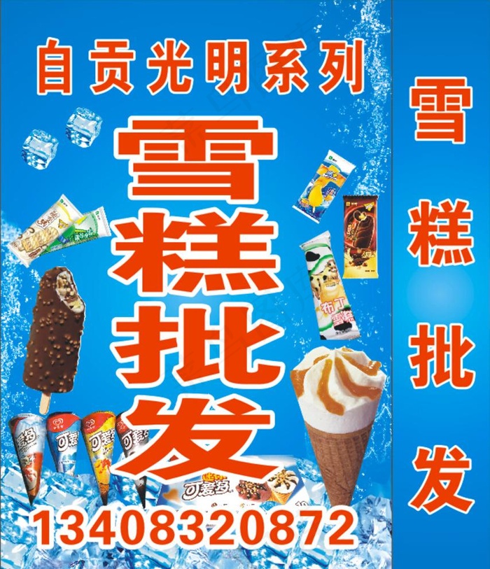 雪糕批发图片(570X840)cdr矢量模版下载