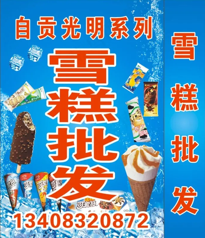 雪糕批发图片(570X840)cdr矢量模版下载