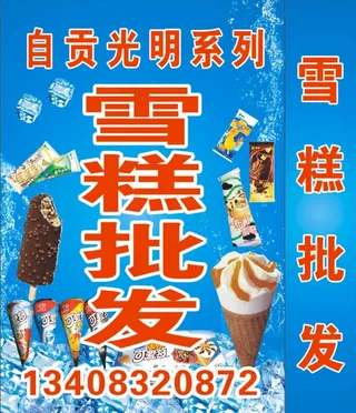 雪糕批发图片