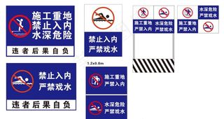 严禁游泳 严禁入内 施工重地图片
