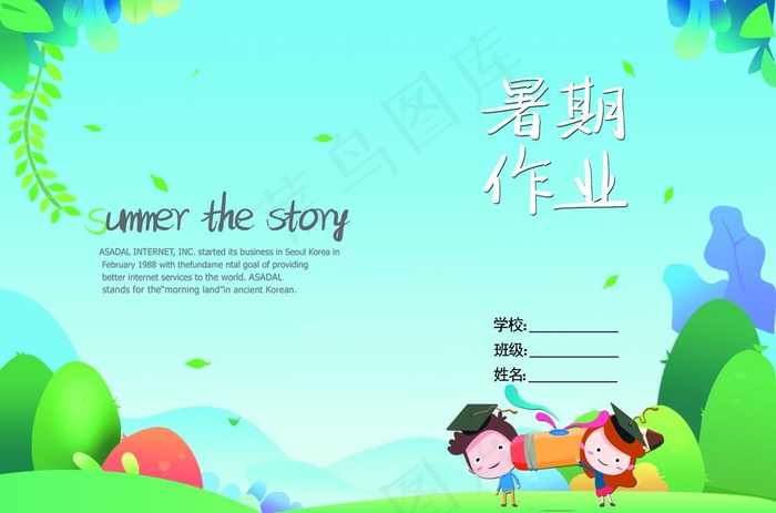 暑假作业图片(5067X3508(DPI:300))psd模版下载