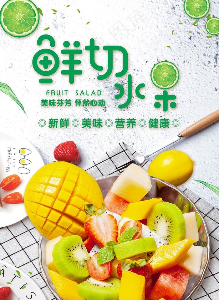 鲜切水果图片psd模版下载