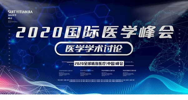 医疗峰会图片