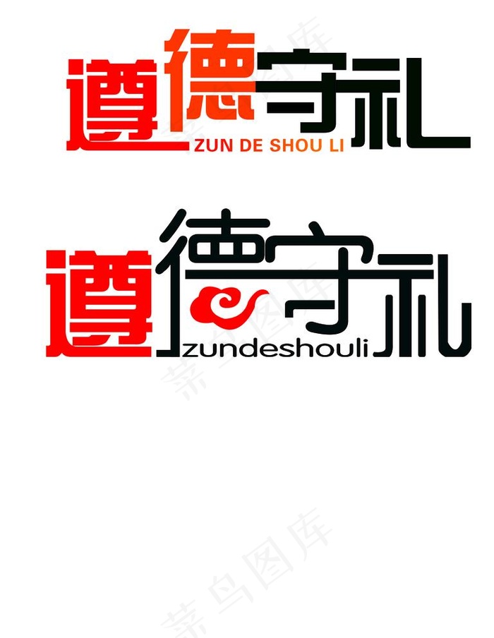 遵德守礼图片psd模版下载