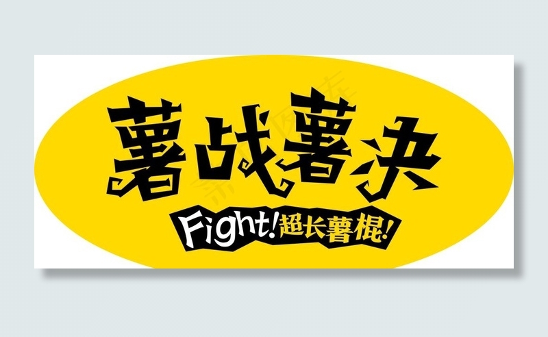 薯战薯决标签图片cdr矢量模版下载
