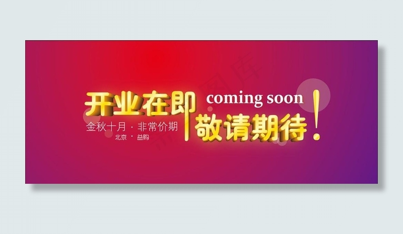 开业在即敬请期待图片