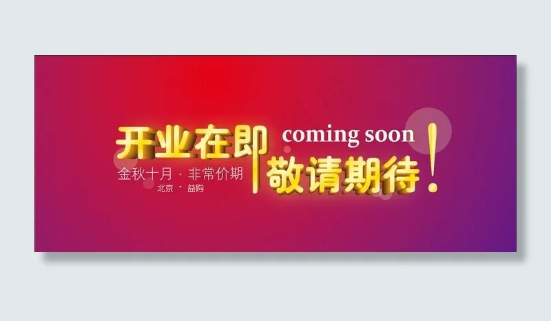 开业在即敬请期待图片