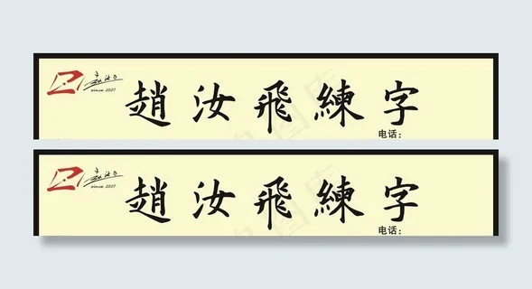 赵汝飞练字图片