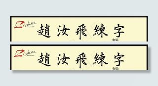 赵汝飞练字图片