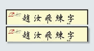 赵汝飞练字图片