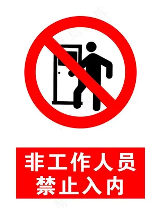 非工作人员禁止入内图片